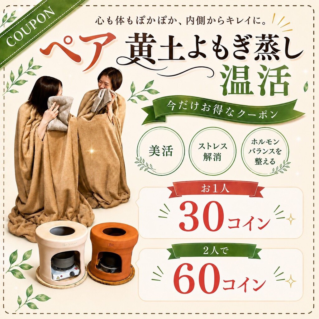 ペアよもぎ蒸し 友人同士またはカップルOK(30分)